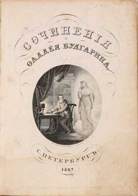 Булгарин Ф.В. Сочинения Фаддея Булгарина: в 5 т. СПб.: Тип. Н. Греча, 1827-1828